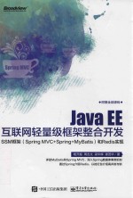 Java EE互联网轻量级框架整合开发 SSM框架 Spring MVC+Spring+MyBatis 和Redis实现