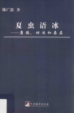 夏虫语冰 康德,时间和存在