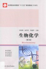 生物化学 第2版