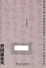 曾国藩家风