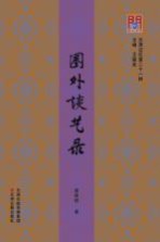 问津文库 圈外谈艺录