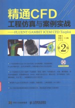 精通CFD工程仿真与案例实战 第2版