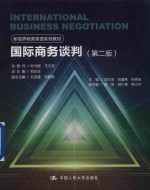 新视界商务英语系列教材 国际商务谈判 第2版