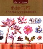 约绘马可 不可不知的50个色铅笔绘画技巧