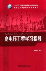 “十三五”普通高等教育本科规划教材 高电压与绝缘技术系列教材 高电压工程学习指导