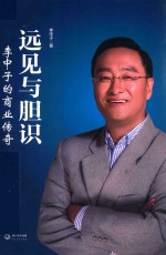 远见与胆识 李中子的商业传奇