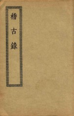 稽古录:20卷