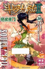 斗罗大陆 2 绝世唐门 20 漫画版