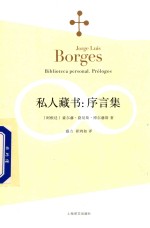 博尔赫斯全集 私人藏书 序言集