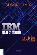 IBM商业价值报告 区块链