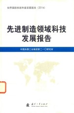 先进制造领域科技发展报告