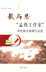 教与思 “孟伟工作室”历史教学案例与反思