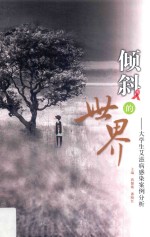 倾斜的世界 大学生艾滋病感染案例分析