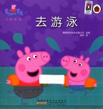 小猪佩奇 去游泳