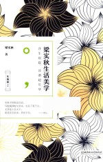 梁实秋生活美学 浮生欢娱,诗酒趁年华