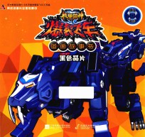 机甲兽神爆裂飞车图画故事书 黑色晶片