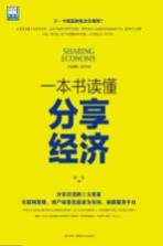 一本书读懂分享经济