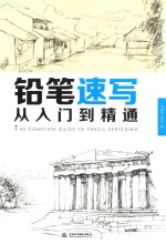 铅笔速写从入门到精通