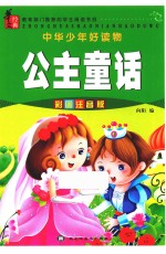 公主童话 彩图注音版