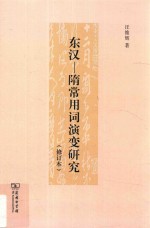 东汉 隋常用词演变研究 修订本