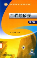 工程地质学 第2版