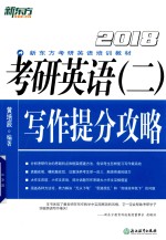 2018考研英语 2 写作提分攻略