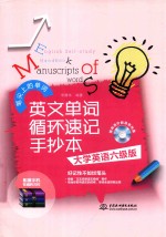 英文单词循环速记手抄本 大学英语六级版