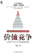价值竞争 以客户为中心的销售转型
