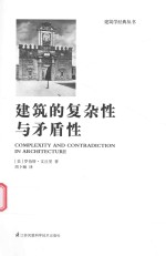 建筑的复杂性与矛盾性