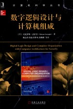 计算机科学丛书 数字逻辑设计与计算机组成