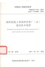 预拌混凝土和预拌砂浆长(站)建设技术规程