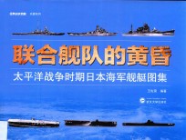 联合舰队的黄昏 太平洋战争时期日本海军舰艇图集
