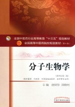 分子生物学 供中医学、中药学、中西医临床医学、药学等专业用 新世纪第3版