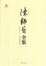 陈师曾全集书法篆刻卷