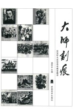 大师刻痕 垽宝轩名家版画收藏鉴藏录