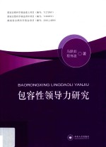 包容性领导力研究
