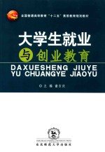大学生就业与创业教育