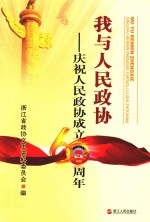 我与人民政协 庆祝人民政协成立60周年