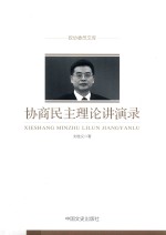 政协委员文库 协商民主理论演讲录