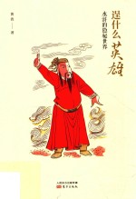 逞什么英雄 水浒的隐秘世界
