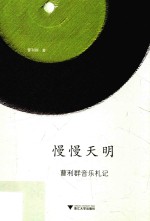 慢慢天明 曹利群音乐札记