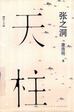 张之洞 天柱