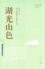 湖光山色 周大新文集