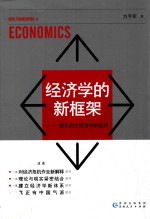 经济学的新框架 兼及西方经济学的批判
