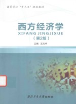 西方经济学 第2版