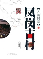 大美村寨 凤岗古村