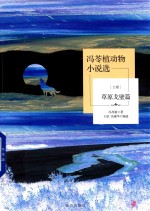 冯苓植动物小说选 上 草原戈壁篇