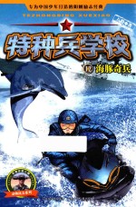 特种兵学校 12 海豚奇兵