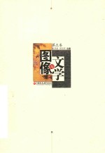 文学与图像 第5卷
