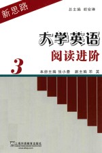 新思路大学英语阅读进阶 3
